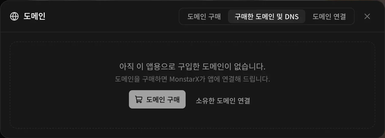 구매 전의 구매한 도메인 및 DNS 탭: ‘아직 이 앱용으로 구입한 도메인이 없습니다.’와 ‘도메인을 구매하면 MonstarX가 앱에 연결해 드립니다.’라는 안내, 도메인 구매 버튼과 소유한 도메인 연결 버튼