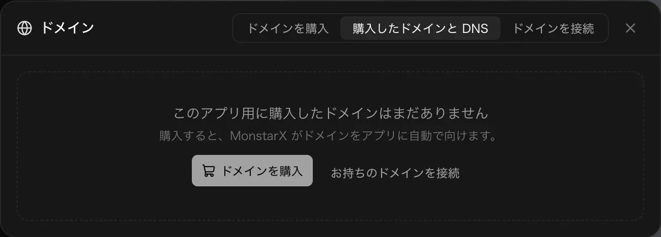 購入前の「購入したドメインと DNS」タブ。このアプリ用に購入したドメインはまだありません。購入すると、MonstarX がドメインをアプリに自動で向けます。ドメインを購入とお持ちのドメインを接続のボタン