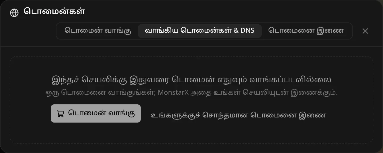 எதையும் வாங்குவதற்கு முன் வாங்கிய டொமைன்கள் & DNS தாவல்: இந்தச் செயலிக்கு இன்னும் டொமைன் எதுவும் வாங்கப்படவில்லை, ஒன்றை வாங்கினால் MonstarX அதைச் செயலியுடன் இணைக்கும் என்ற குறிப்பு; டொமைன் வாங்கு, உங்களுக்குச் சொந்தமான டொமைனை இணை பொத்தான்கள்