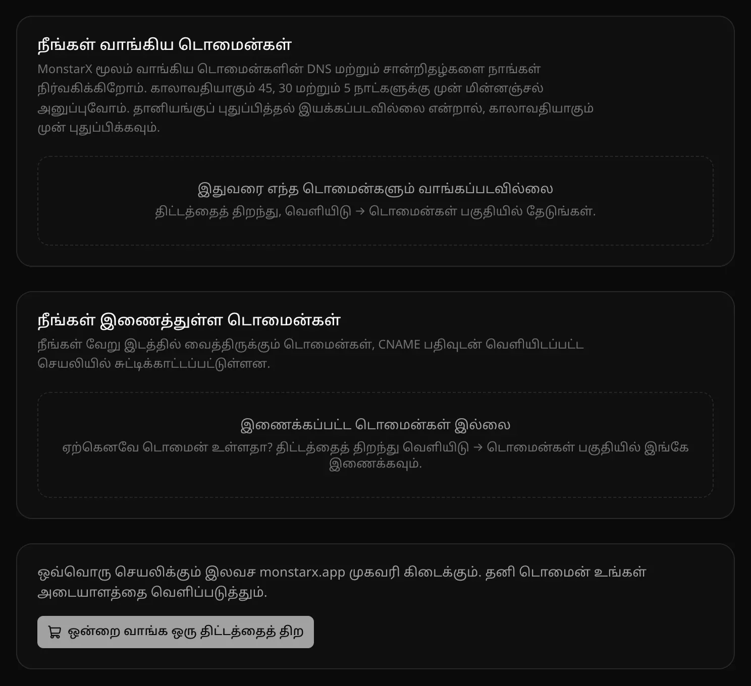 அமைப்புகள் → டொமைன்கள்: நீங்கள் வாங்கிய டொமைன்கள், நீங்கள் இணைத்துள்ள டொமைன்கள் அட்டைகள், இரண்டும் காலியாக; ஒவ்வொரு செயலிக்கும் இலவச monstarx.app முகவரி கிடைக்கும் என்ற குறிப்பு
