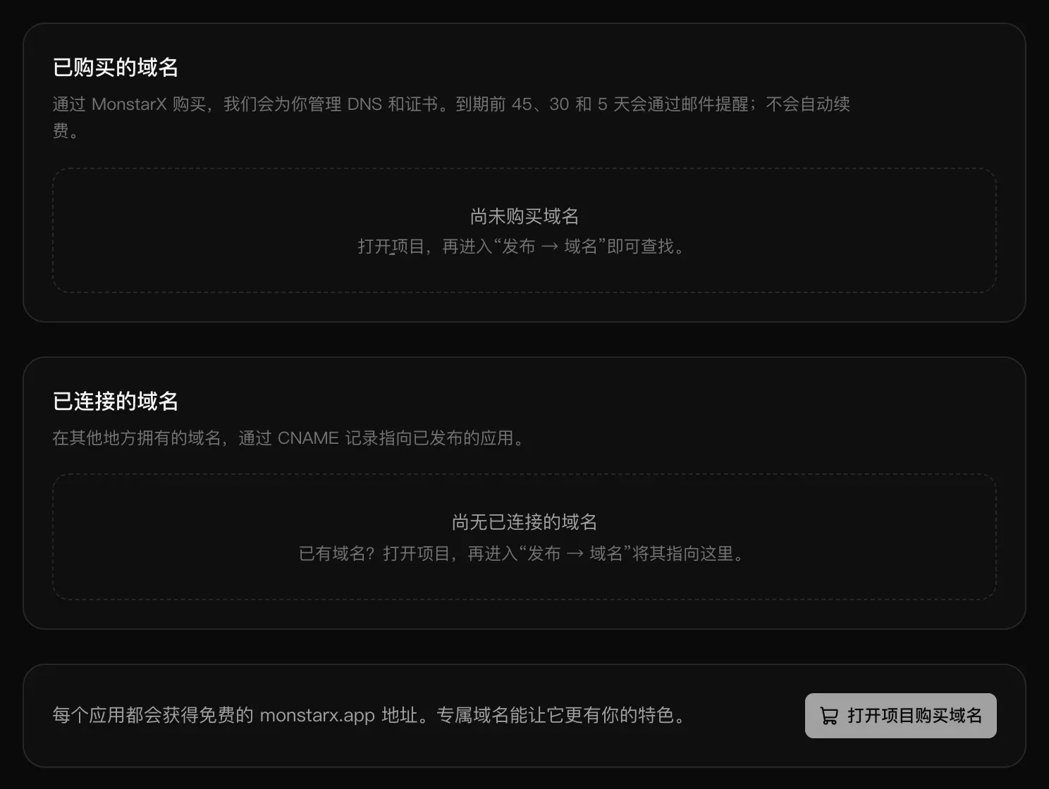 “设置 → 域名”页面，“已购买的域名”和“已连接的域名”两张卡片都是空的，下方提示每个应用都会获得免费的 monstarx.app 地址，旁边是“打开项目购买域名”按钮