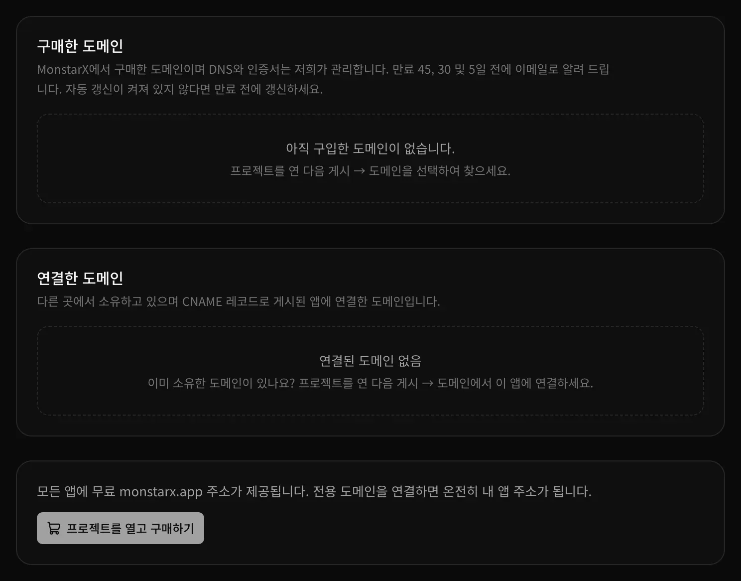 설정 → 도메인. 구매한 도메인과 연결한 도메인 카드가 모두 비어 있고, 모든 앱에 무료 monstarx.app 주소가 제공된다는 안내가 보입니다.
