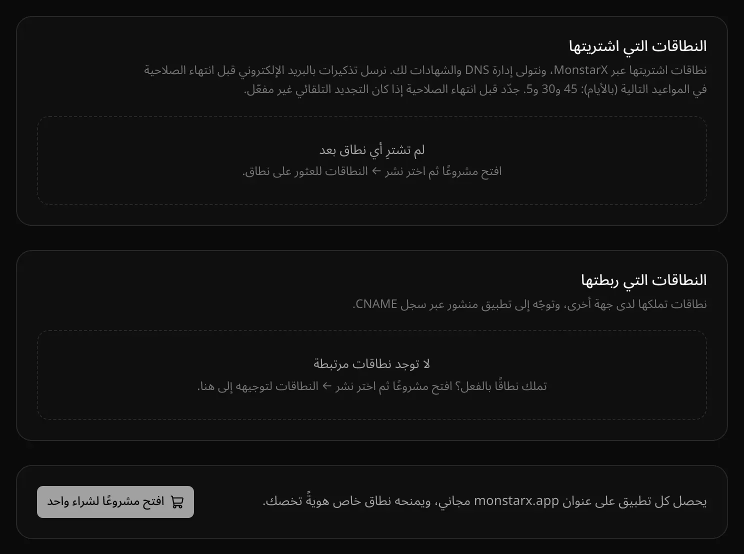 صفحة الإعدادات ← النطاقات مع بطاقتي «النطاقات التي اشتريتها» و«النطاقات التي ربطتها»، وكلتاهما فارغة، وملاحظة بأن كل تطبيق يحصل على عنوان monstarx.app مجاني
