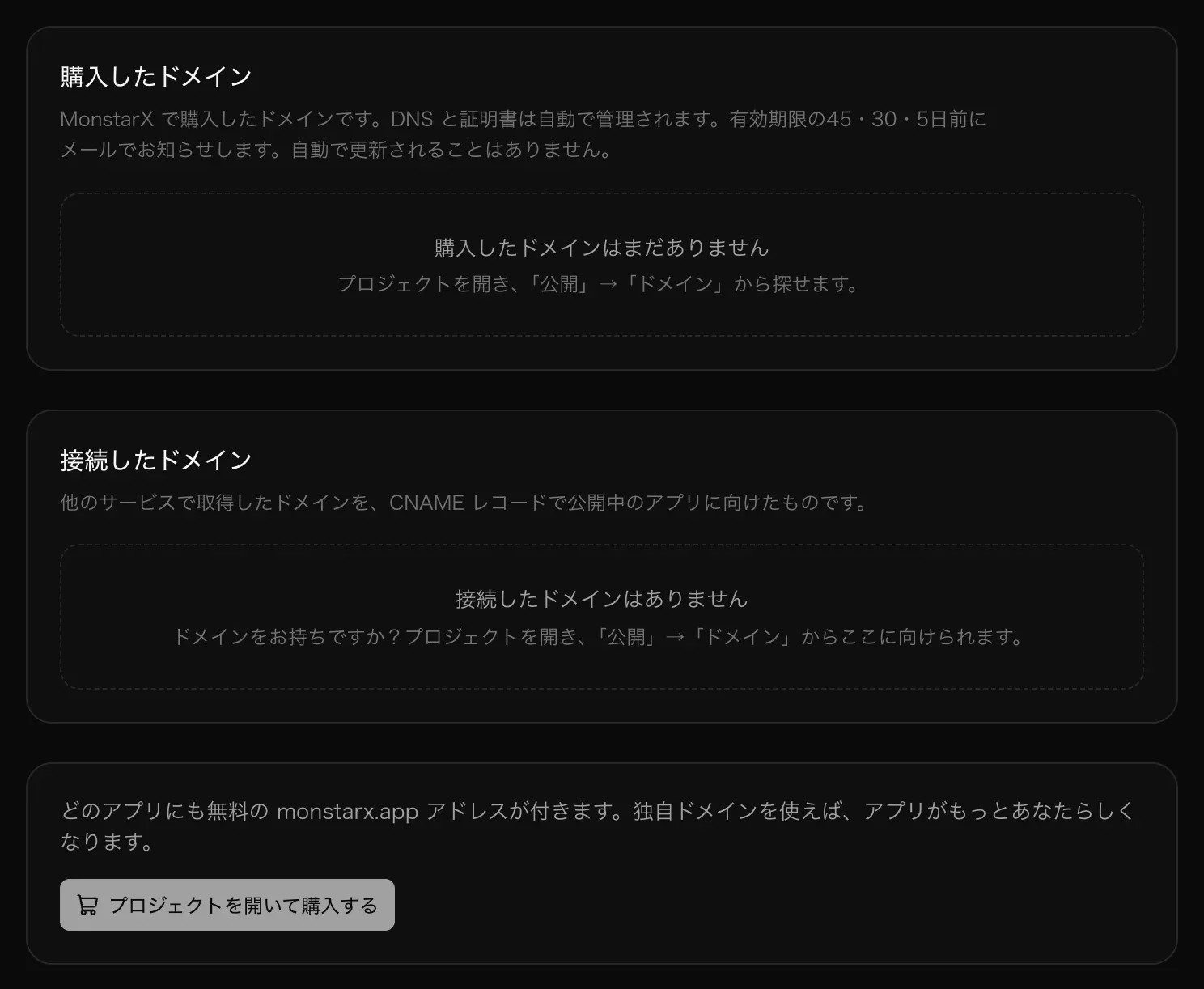 設定 → ドメイン。「購入したドメイン」と「接続したドメイン」のカードはどちらも空で、すべてのアプリに無料の monstarx.app アドレスがあるという説明が表示されている