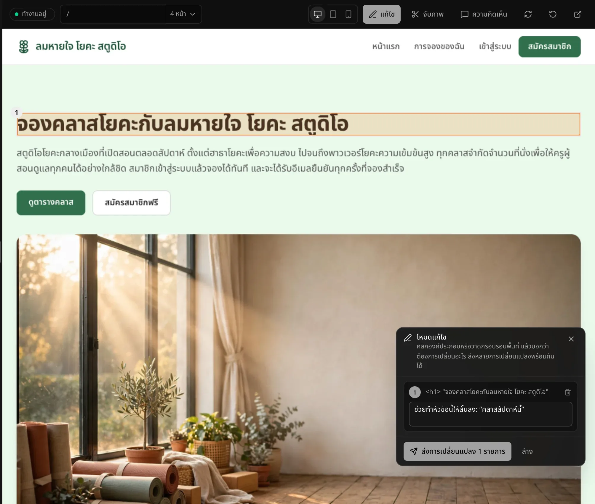 โหมดแก้ไขบนเว็บไซต์ ลมหายใจ โยคะ สตูดิโอ หัวข้อ จองคลาสโยคะกับลมหายใจ โยคะ สตูดิโอ มีหมายเลข 1 กำกับ และแผงโหมดแก้ไขมีโน้ตขอให้หัวข้อนี้สั้นลงเป็น “คลาสสัปดาห์นี้”