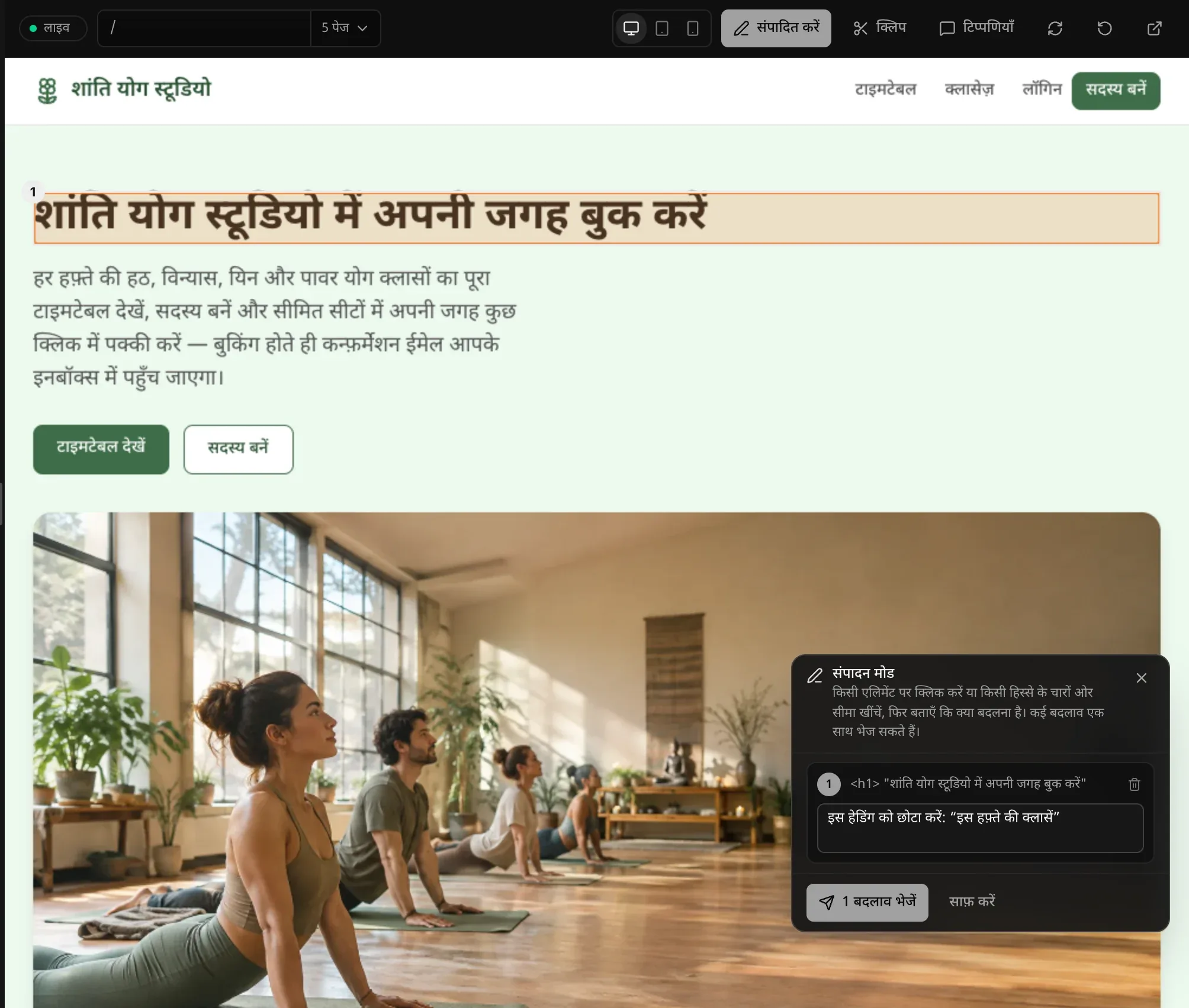 शांति योग स्टूडियो साइट पर संपादन मोड: “शांति योग स्टूडियो में अपनी जगह बुक करें” हेडिंग पर 1 का निशान है, और संपादन मोड पैनल में नोट लिखा है कि इस हेडिंग को छोटा करके “इस हफ़्ते की क्लासें” करें