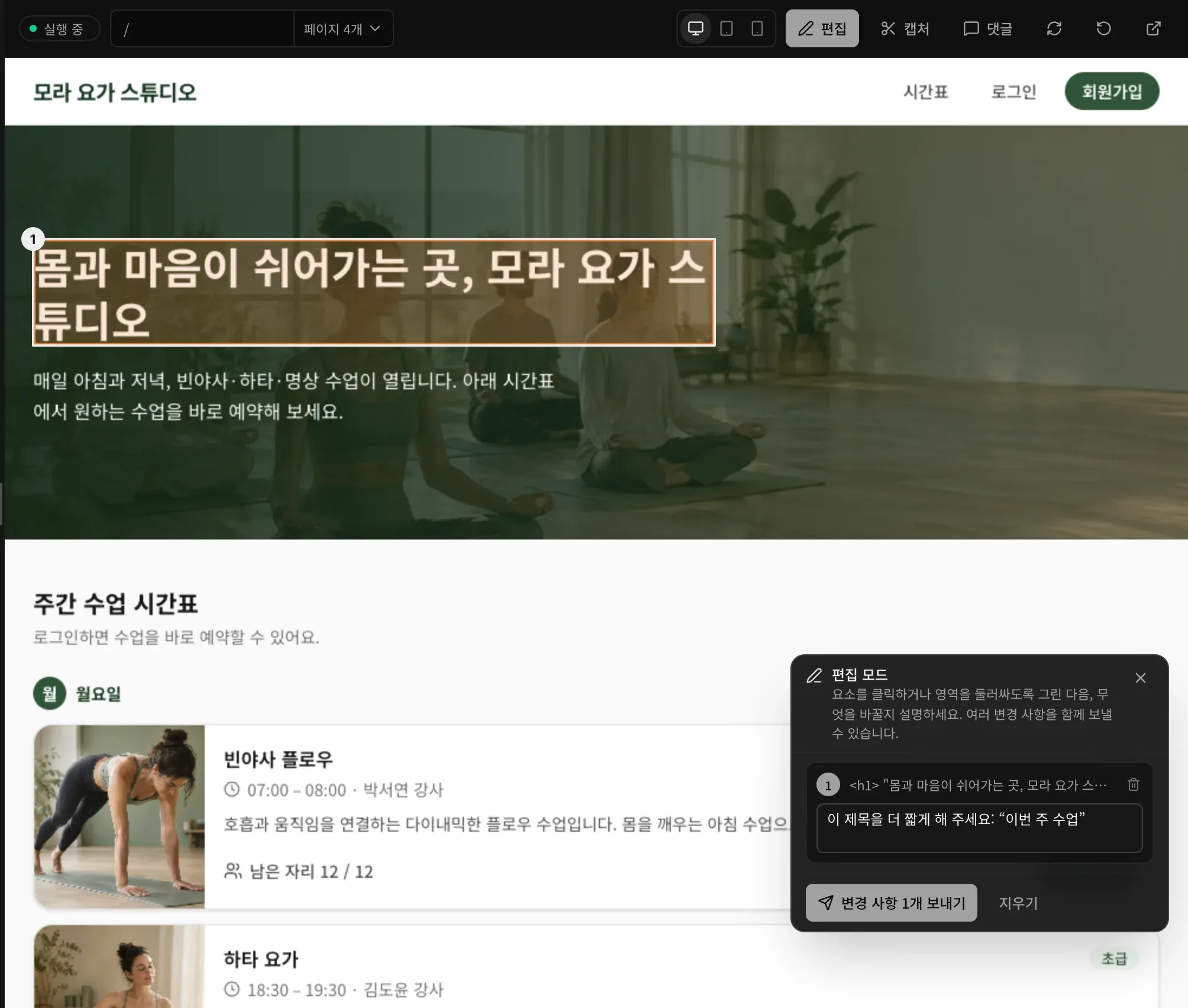 요가 사이트의 편집 모드. 몸과 마음이 쉬어가는 곳, 모라 요가 스튜디오라는 제목에 1번 표시가 있고, 편집 모드 패널에 ‘이 제목을 더 짧게 해 주세요: “이번 주 수업”’이라는 메모와 변경 사항 1개 보내기 버튼이 있는 모습