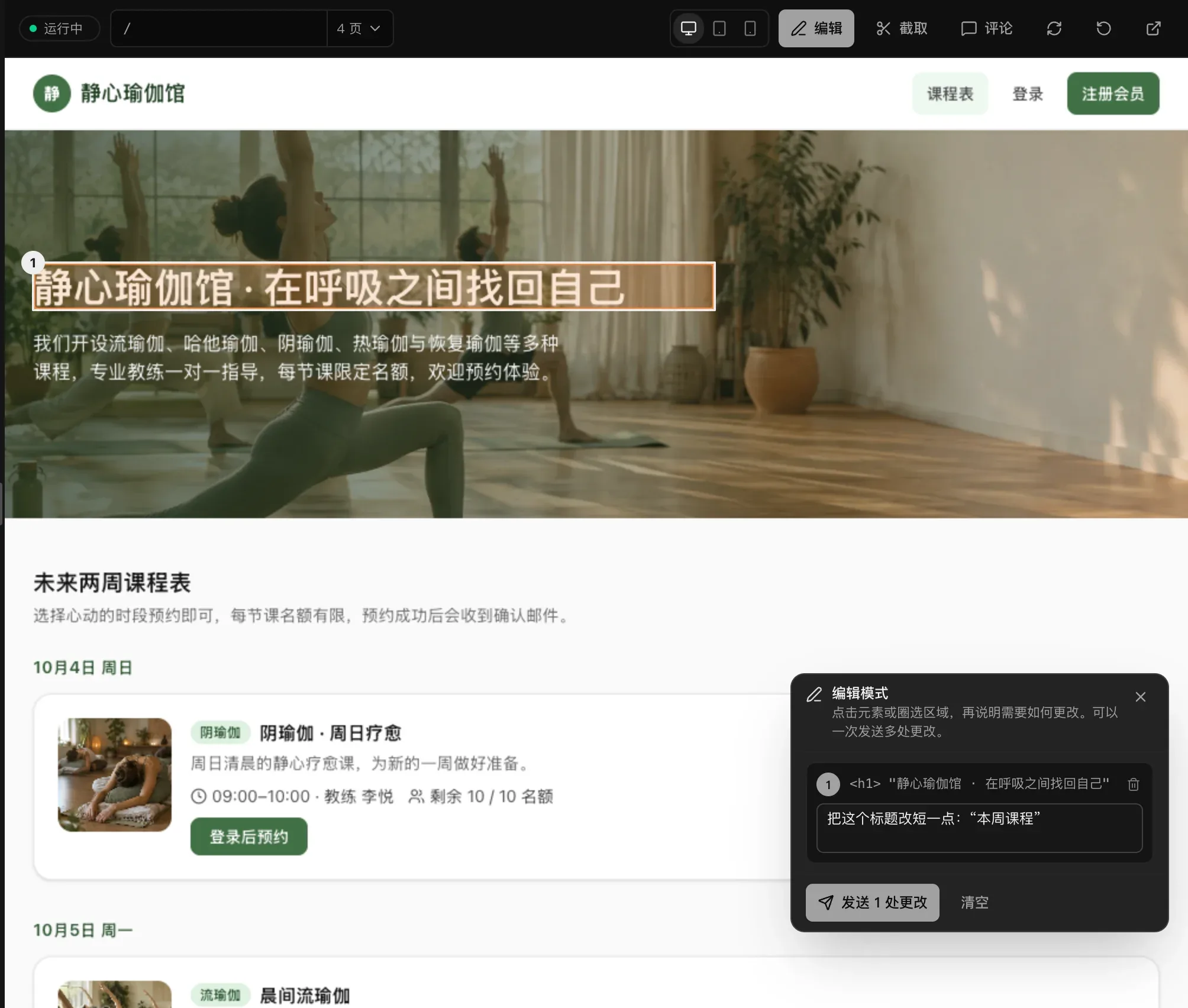 瑜伽网站的编辑模式：标题“静心瑜伽馆 · 在呼吸之间找回自己”被标记为 1，编辑模式面板中写着备注：把这个标题改短一点：“本周课程”，下方是“发送 1 处更改”和“清空”