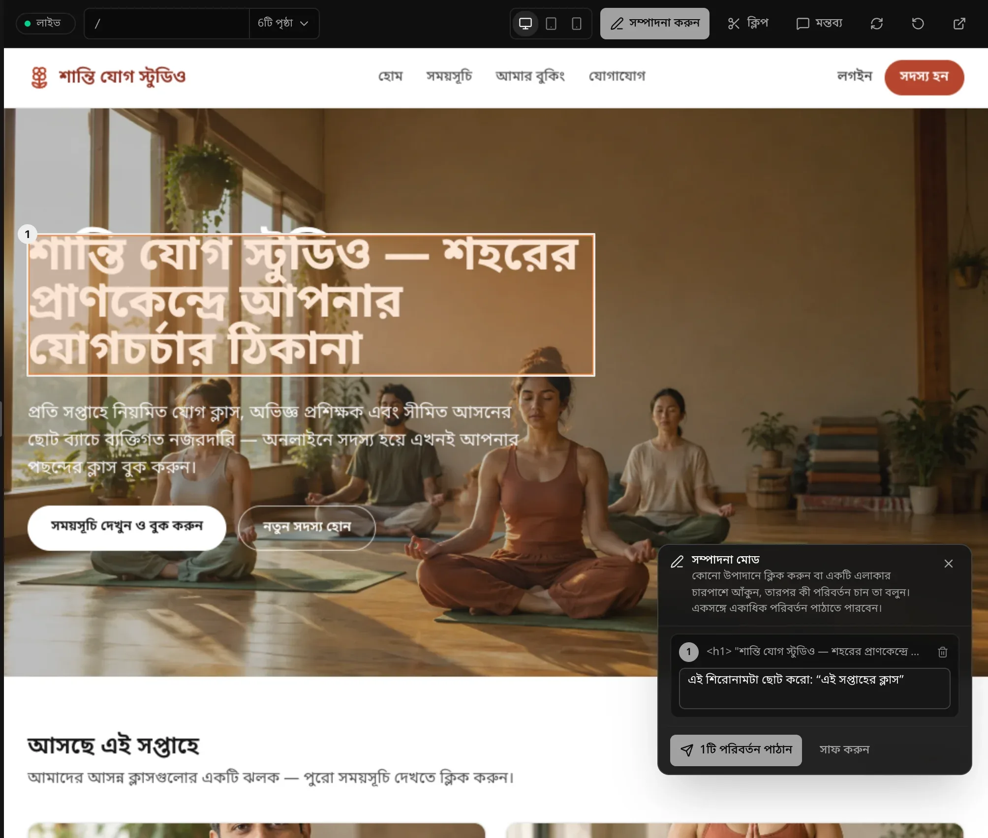 ইয়োগা সাইটে সম্পাদনা মোড: শান্তি যোগ স্টুডিও — শহরের প্রাণকেন্দ্রে আপনার যোগচর্চার ঠিকানা শিরোনামে 1 চিহ্ন দেওয়া, আর সম্পাদনা মোড প্যানেলে নোট লেখা — এই শিরোনামটা ছোট করো: “এই সপ্তাহের ক্লাস”