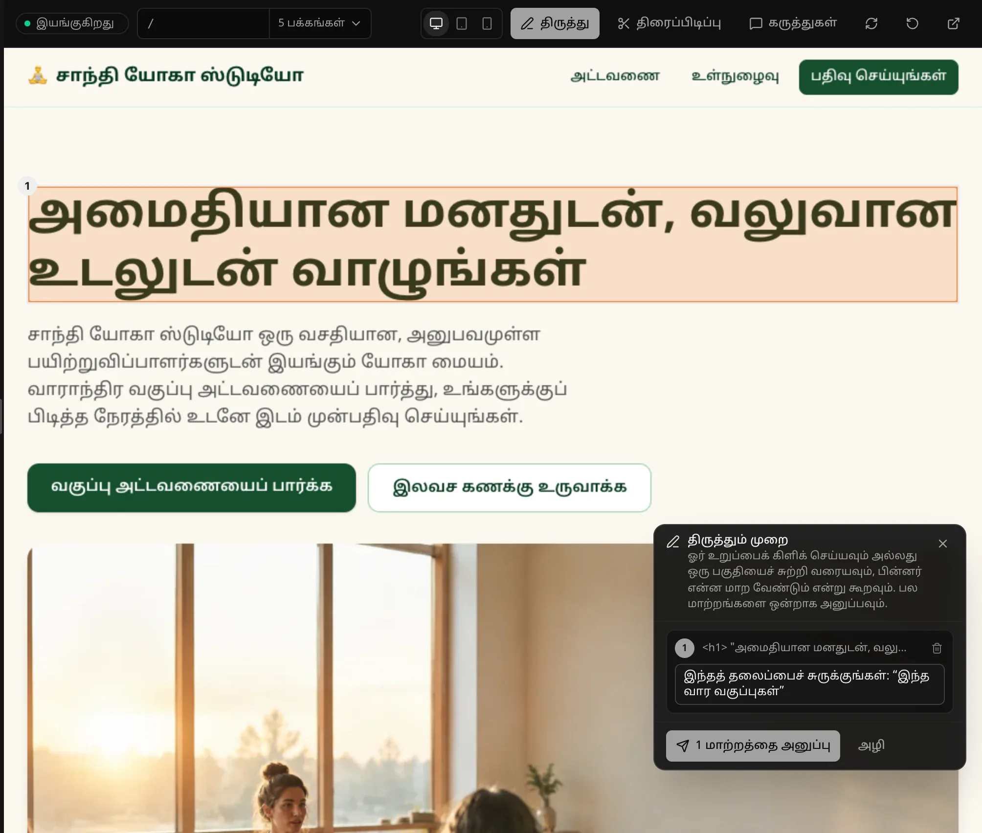 யோகா இணையதளத்தில் திருத்தும் முறை: “அமைதியான மனதுடன், வலுவான உடலுடன் வாழுங்கள்” என்ற தலைப்பில் 1 எனக் குறிக்கப்பட்டுள்ளது; திருத்தும் முறைப் பலகத்தில் அந்தத் தலைப்பை “இந்த வார வகுப்புகள்” எனச் சுருக்கச் சொல்லும் குறிப்பு உள்ளது