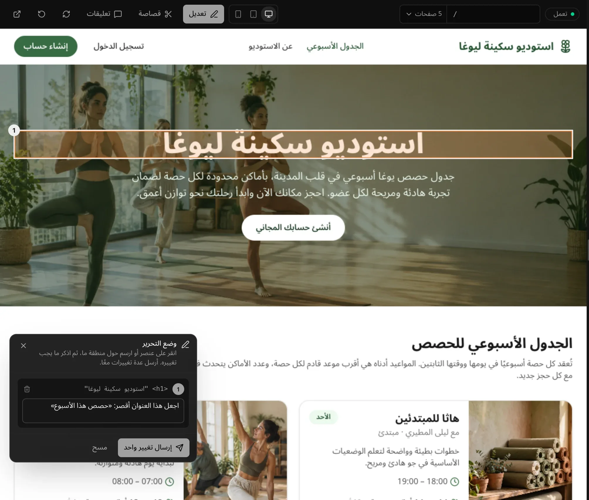 وضع التحرير في موقع اليوغا: عنوان «استوديو سكينة ليوغا» محدد بالرقم 1، ولوحة «وضع التحرير» تحتوي على ملاحظة تطلب تقصير هذا العنوان