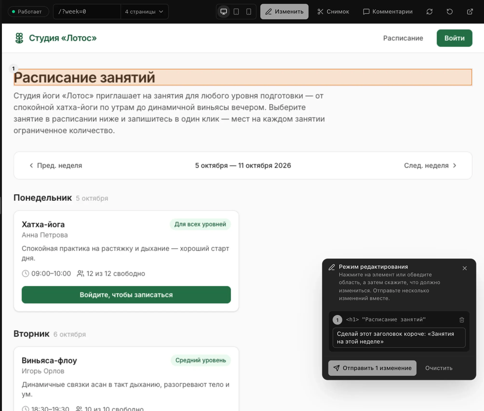 Режим редактирования на сайте студии йоги: заголовок «Расписание занятий» отмечен цифрой 1, а на панели режима редактирования записана заметка «Сделай этот заголовок короче»