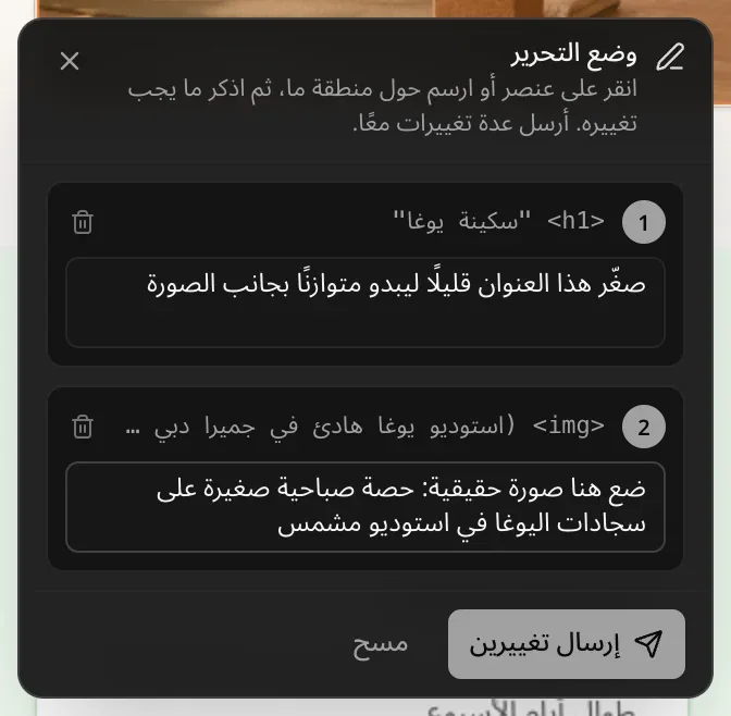 لوحة «وضع التحرير» وفيها تغييران مرقّمان: العنوان h1 «سكينة يوغا» مع ملاحظة «صغّر هذا العنوان قليلًا ليبدو متوازنًا بجانب الصورة»، وصورة img مع ملاحظة «ضع هنا صورة حقيقية: حصة صباحية صغيرة على سجادات اليوغا في استوديو مشمس»، وزرا «إرسال تغييرين» و«مسح»