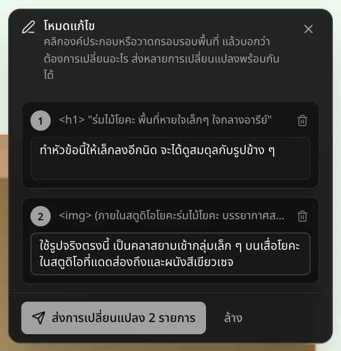 แผงโหมดแก้ไขที่มีการเปลี่ยนแปลง 2 รายการพร้อมหมายเลข คือหัวข้อ h1 “ร่มไม้โยคะ พื้นที่หายใจเล็กๆ ใจกลางอารีย์” พร้อมโน้ตให้ทำหัวข้อเล็กลงอีกนิด และ img พร้อมโน้ตให้ใช้รูปจริงเป็นคลาสยามเช้ากลุ่มเล็ก ๆ รวมถึงปุ่มส่งการเปลี่ยนแปลง 2 รายการและปุ่มล้าง