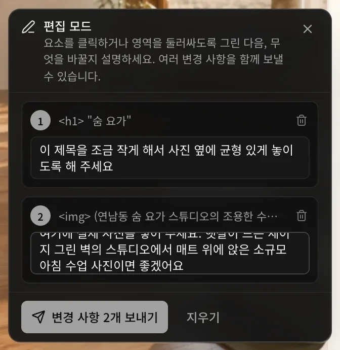 번호가 붙은 변경 사항 두 개가 있는 편집 모드 패널. ‘이 제목을 조금 작게 해서 사진 옆에 균형 있게 놓이도록 해 주세요’ 메모가 달린 h1 제목 ‘숨 요가’, ‘여기에 실제 사진을 넣어 주세요’로 시작하는 메모가 달린 img, 변경 사항 2개 보내기 버튼과 지우기 버튼이 보입니다.