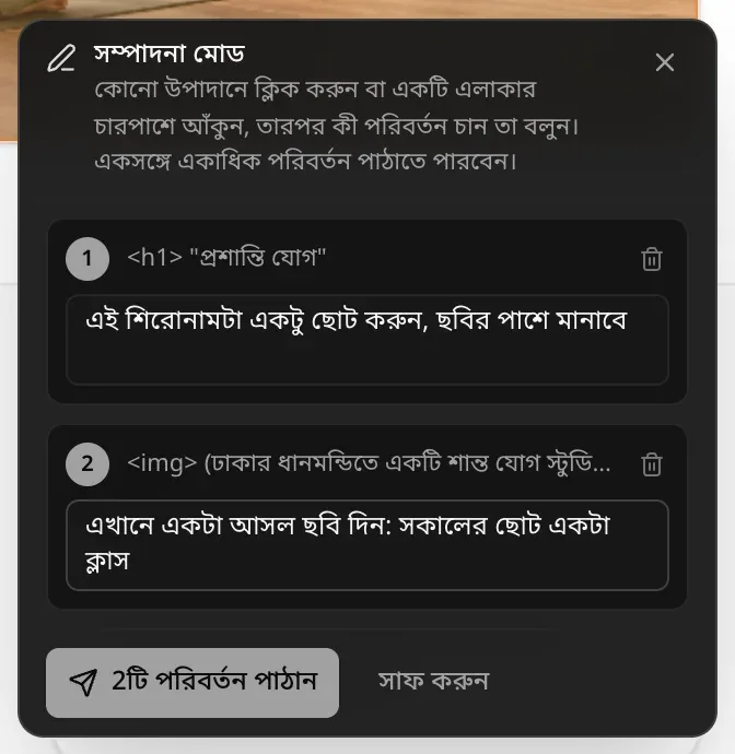 নম্বর দেওয়া দুটি পরিবর্তনসহ সম্পাদনা মোড প্যানেল: এই শিরোনামটা একটু ছোট করুন, ছবির পাশে মানাবে নোটসহ h1 শিরোনাম প্রশান্তি যোগ, আর এখানে একটা আসল ছবি দিন: সকালের ছোট একটা ক্লাস নোটসহ একটি img, সঙ্গে 2টি পরিবর্তন পাঠান ও সাফ করুন