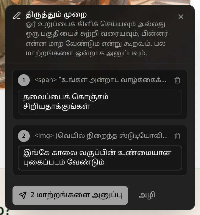 எண்ணிட்ட இரண்டு மாற்றங்களுடன் திருத்தும் முறை பலகம்: “தலைப்பைக் கொஞ்சம் சிறியதாக்குங்கள்” என்ற குறிப்புடன் தலைப்பின் கீழ் உள்ள வரி (span), “இங்கே காலை வகுப்பின் உண்மையான புகைப்படம் வேண்டும்” என்ற குறிப்புடன் ஒரு img, கூடவே “2 மாற்றங்களை அனுப்பு”, “அழி” பொத்தான்கள்