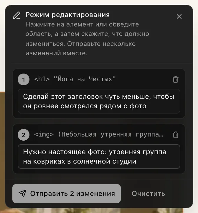Панель «Режим редактирования» с двумя пронумерованными изменениями: заголовок h1 «Йога на Чистых» с заметкой «Сделай этот заголовок чуть меньше, чтобы он ровнее смотрелся рядом с фото» и img с заметкой «Нужно настоящее фото: утренняя группа на ковриках в солнечной студии», а также кнопки «Отправить 2 изменения» и «Очистить»