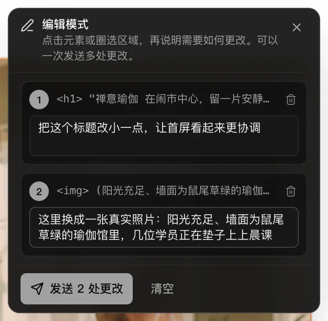 编辑模式面板中有两处带编号的更改：h1 标题，说明为“把这个标题改小一点，让首屏看起来更协调”；一张 img 图片，说明为“这里换成一张真实照片：阳光充足、墙面为鼠尾草绿的瑜伽馆里……”；下方是“发送 2 处更改”和“清空”