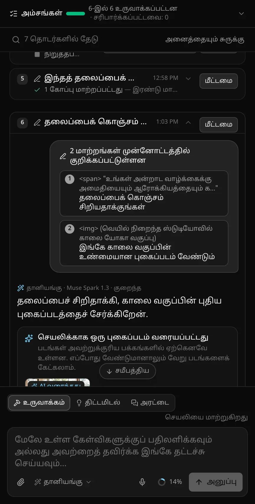 அனுப்பிய பிறகு அரட்டை: “2 மாற்றங்கள் முன்னோட்டத்தில் குறிக்கப்பட்டுள்ளன”, குறிப்புகளுடன் தலைப்பு வரியும் படமும், தலைப்பைச் சிறிதாக்கிக் காலை வகுப்பின் புதிய புகைப்படத்தைச் சேர்ப்பதாக MonstarX-இன் பதில், அதன் கீழே “செயலிக்காக ஒரு புகைப்படம் வரையப்பட்டது” அட்டை