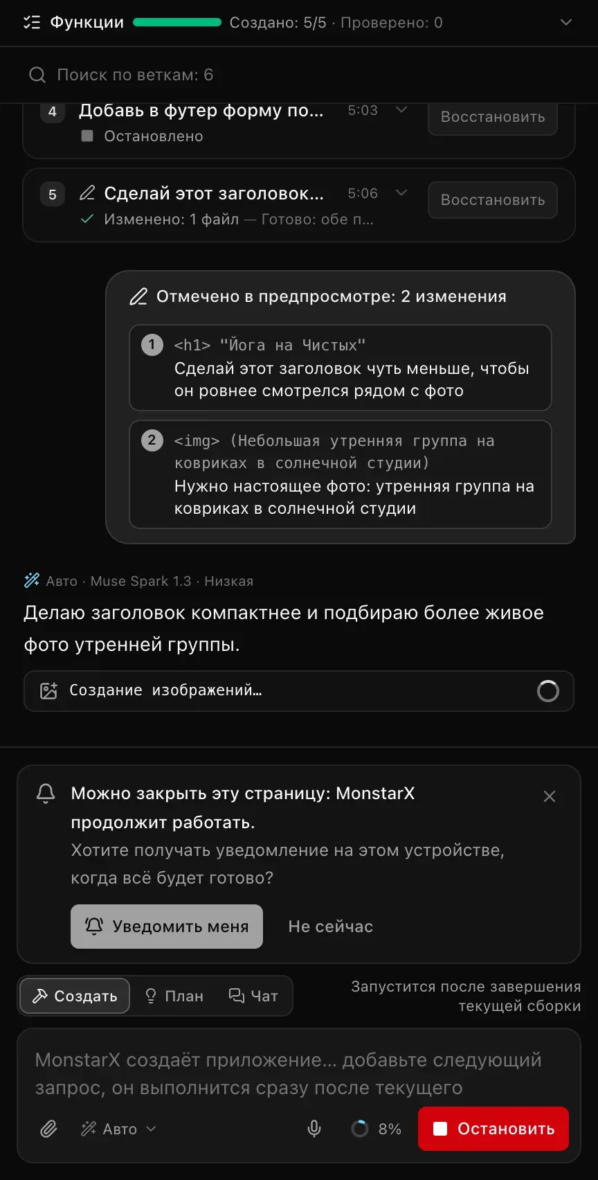 Чат после отправки: «Отмечено в предпросмотре: 2 изменения» — заголовок и изображение со своими заметками; MonstarX отвечает «Делаю заголовок компактнее и подбираю более живое фото утренней группы» и начинает создавать изображение