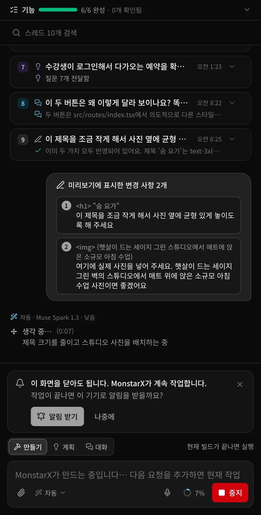 보낸 뒤의 대화창. ‘미리보기에 표시한 변경 사항 2개’ 카드에 제목과 사진이 각각 메모와 함께 나열되어 있고, 그 아래에서 MonstarX가 ‘생각 중… 제목 크기를 줄이고 스튜디오 사진을 배치하는 중’으로 작업을 시작합니다. 아래쪽에는 이 화면을 닫아도 된다는 카드와 ‘현재 빌드가 끝나면 실행’ 안내가 보입니다.