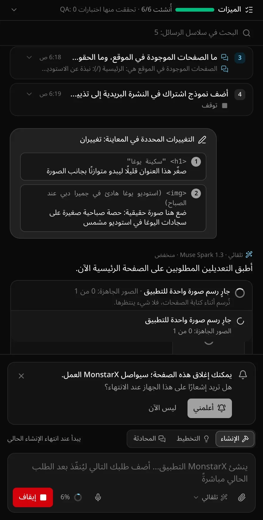 المحادثة بعد الإرسال: «التغييرات المحددة في المعاينة: تغييران» مع العنوان والصورة وملاحظتيهما، ثم رد MonstarX «أطبق التعديلين المطلوبين على الصفحة الرئيسية الآن.» وبطاقة «جارٍ رسم صورة واحدة للتطبيق»