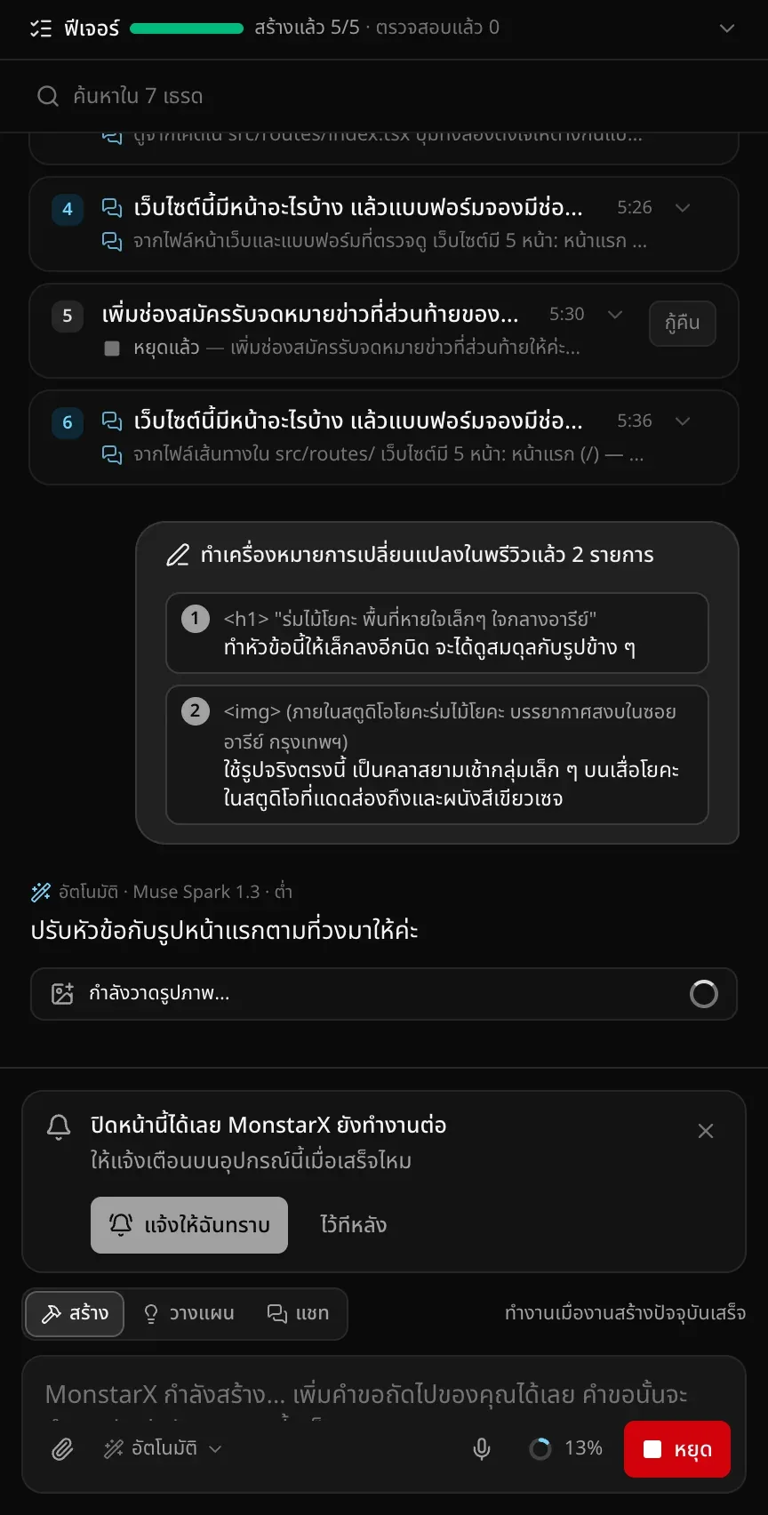 แชทหลังส่ง แสดงทำเครื่องหมายการเปลี่ยนแปลงในพรีวิวแล้ว 2 รายการ พร้อมหัวข้อและรูปภาพกับโน้ตของแต่ละจุด คำตอบว่าปรับหัวข้อกับรูปหน้าแรกตามที่วงมาให้ และการ์ดกำลังวาดรูปภาพ…