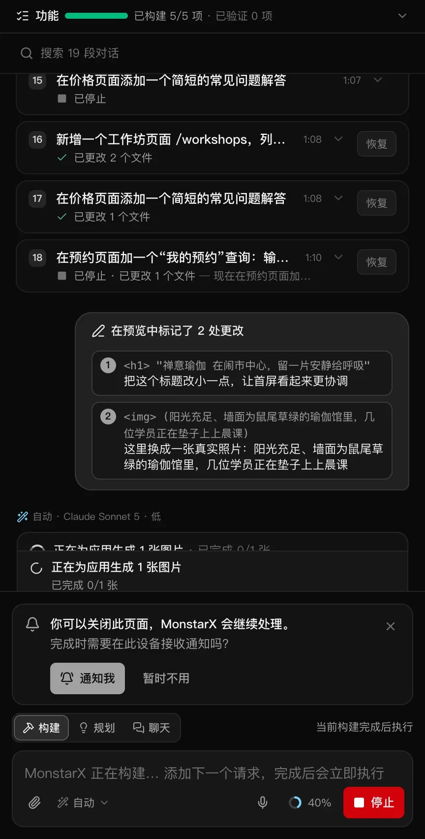 发送后的聊天：“在预览中标记了 2 处更改”，列出标题和图片及其说明，MonstarX 开始工作，显示“正在为应用生成 1 张图片”的卡片