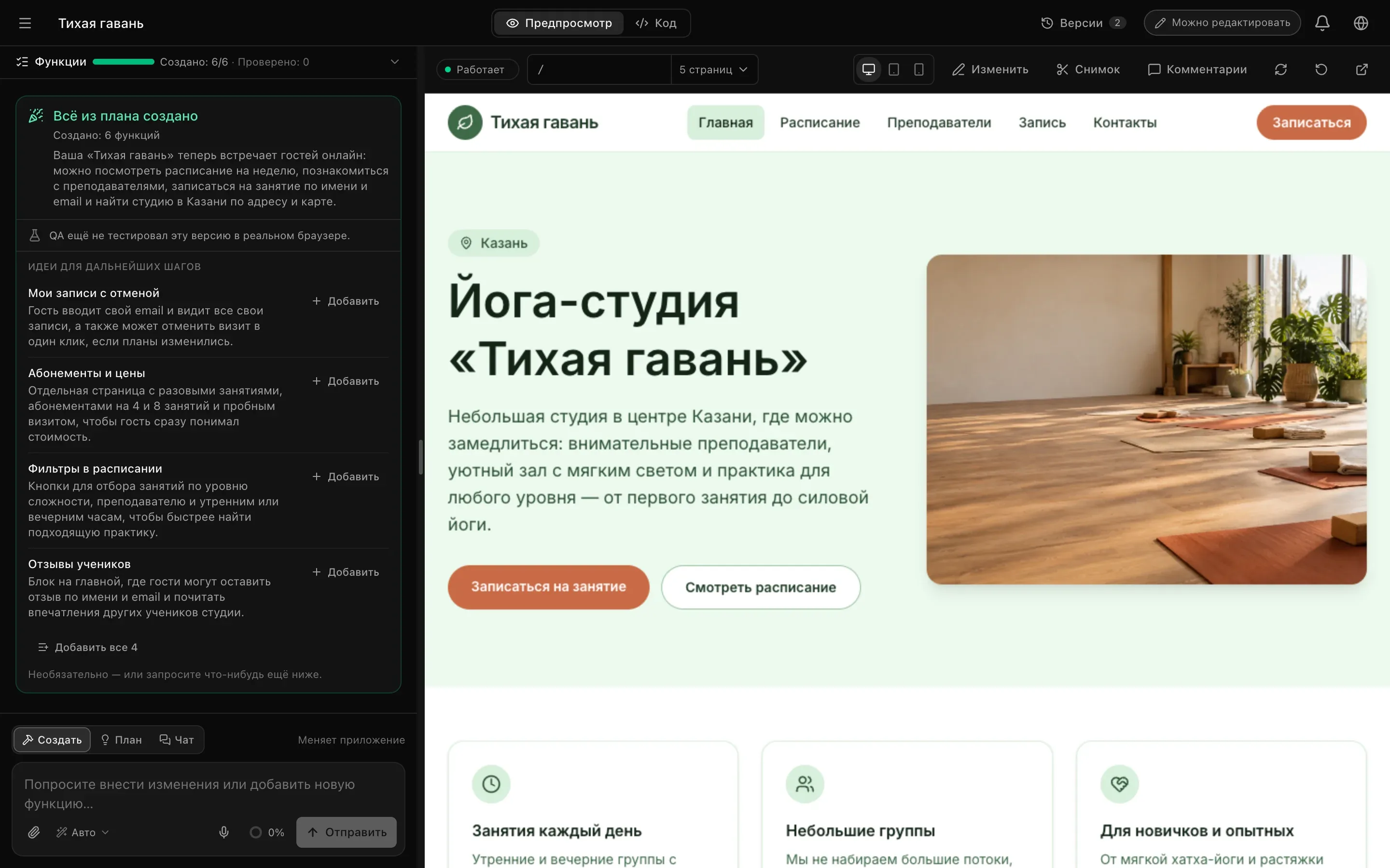 Рабочее пространство редактора в проекте «Тихая гавань»: вкладки «Предпросмотр» и «Код», «Версии», метка «Можно редактировать», итоговая карточка с идеями и кнопками «Добавить», кнопки «Изменить» и «Снимок» на панели предпросмотра и поле запроса с режимами «Создать», «План» и «Чат»