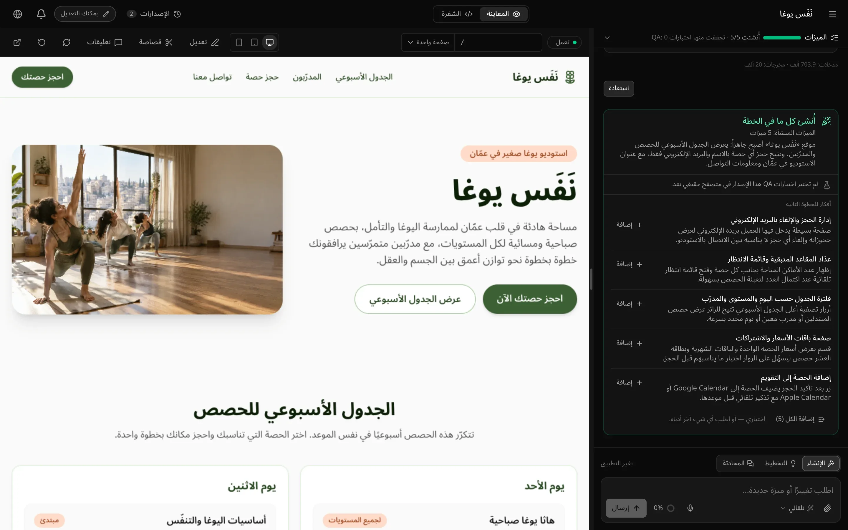 مساحة العمل كما يراها من يمكنه التعديل في مشروع «نَفَس يوغا»: تبويبا المعاينة والشفرة، والإصدارات، وشارة «يمكنك التعديل»، وبطاقة الختام مع أفكار وأزرار «إضافة»، وزرا «تعديل» و«قصاصة» في شريط المعاينة، ومربع الطلب بأوضاع «الإنشاء» و«التخطيط» و«المحادثة»