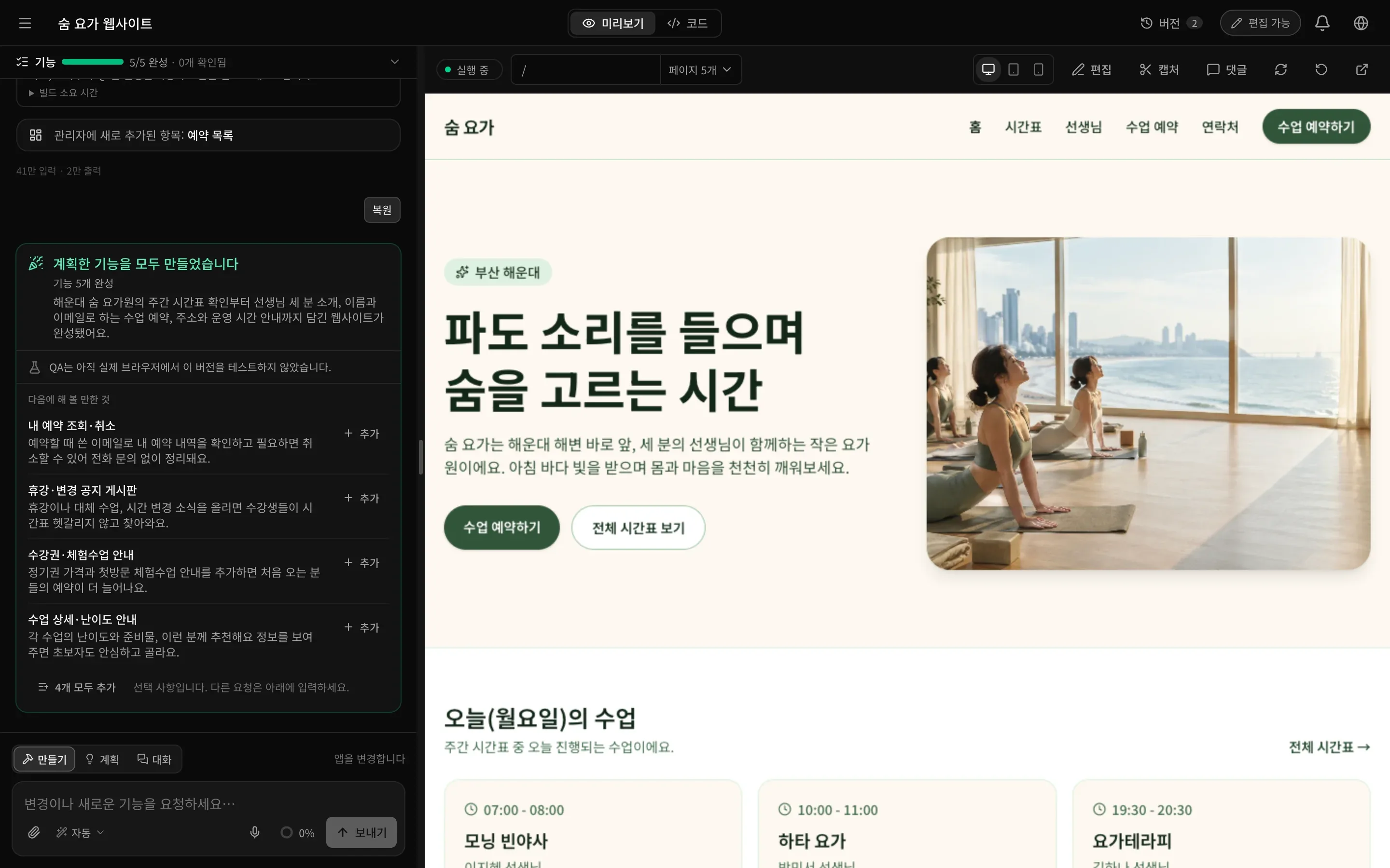 편집자의 작업 공간: 미리보기와 코드 탭, 버전, 편집 가능 배지, 추가 버튼이 있는 기능 계획, 미리보기 도구 모음의 편집과 캡처, 만들기·계획·대화가 있는 프롬프트 입력란