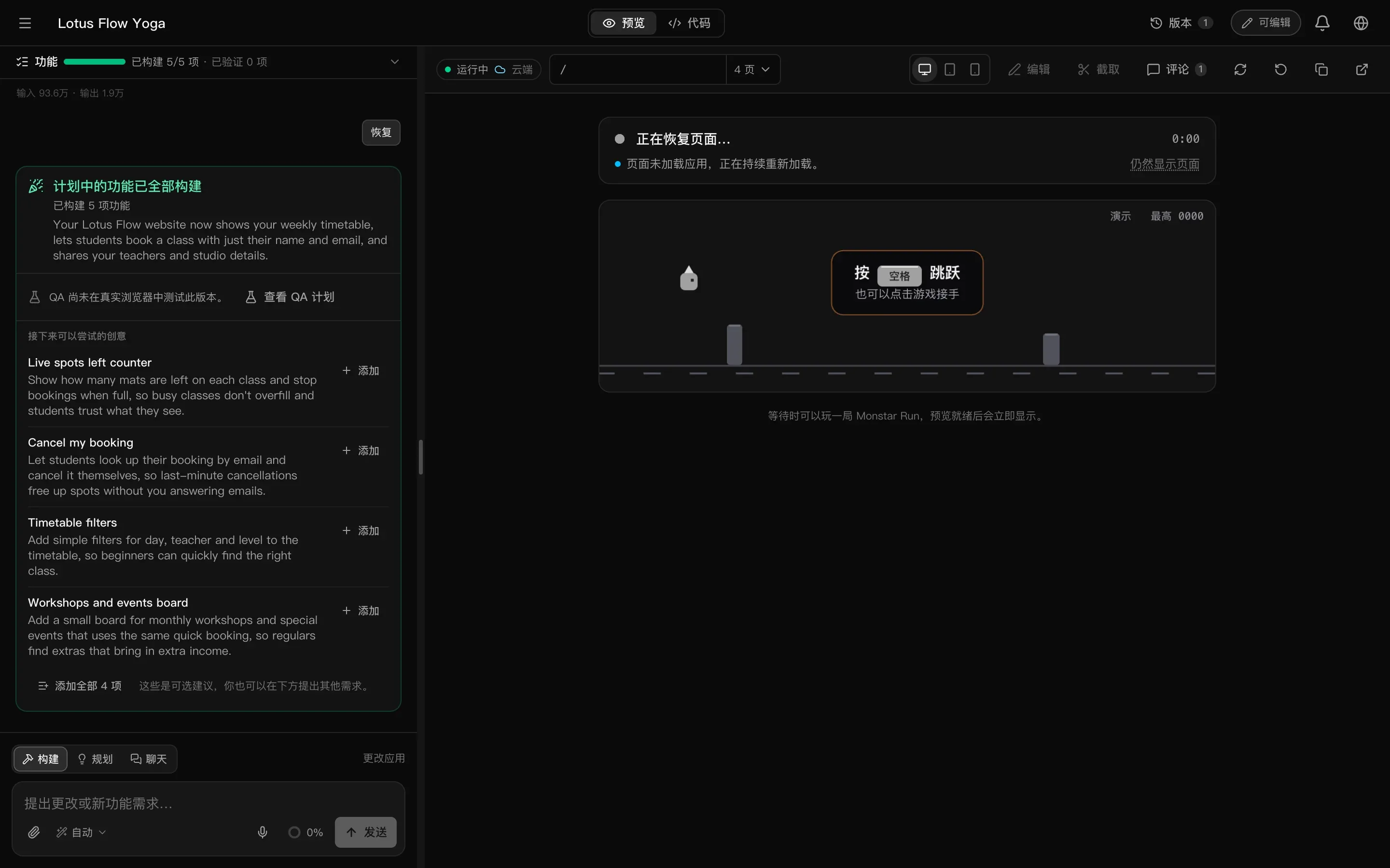 编辑者看到的工作区：“预览”和“代码”标签页、版本、“可编辑”徽标、带“添加”按钮的功能计划、预览工具栏上的“编辑”和“截取”，以及带有“构建”“规划”和“聊天”的输入框