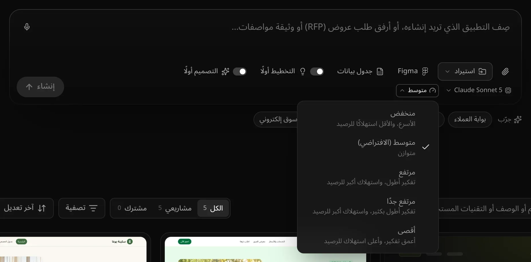 قائمة مستوى التفكير مفتوحة بجانب Claude Sonnet 5: منخفض، ومتوسط (الافتراضي، وعليه علامة اختيار)، ومرتفع، ومرتفع جدًا، وأقصى، ولكل منها المقايضة الخاصة به