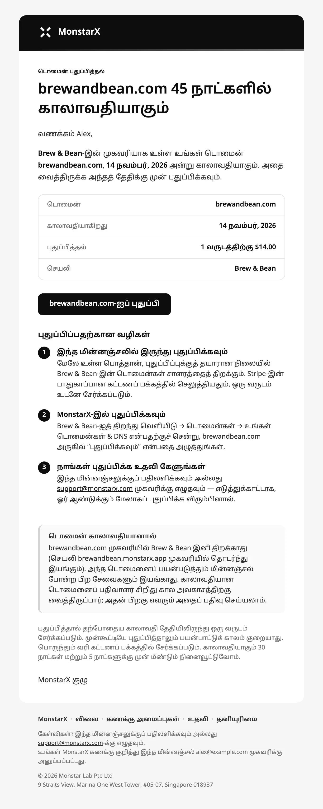 டொமைன் நினைவூட்டல் மின்னஞ்சல்: brewandbean.com 45 நாட்களில் காலாவதியாகும்; டொமைன், காலாவதித் தேதி, புதுப்பிப்பு விலை, செயலி, “brewandbean.com-ஐப் புதுப்பி” பொத்தான், புதுப்பிக்க மூன்று வழிகள்