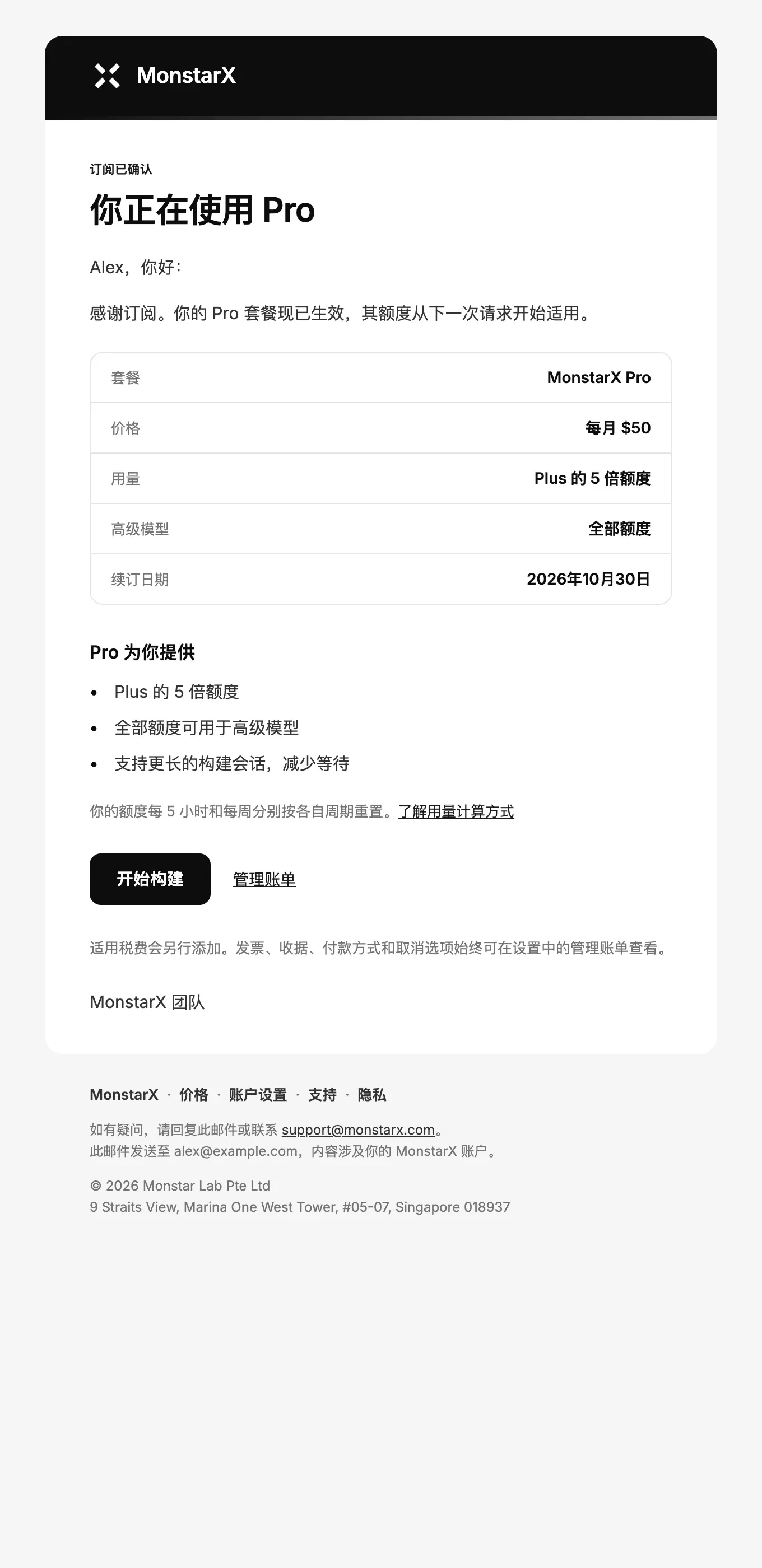 “欢迎使用 MonstarX Pro”邮件：标题“你正在使用 Pro”，一张列出套餐、价格、用量、高级模型和续订日期的表格，Pro 为你提供的内容、你的用量上限，以及“开始构建”和“管理账单”按钮