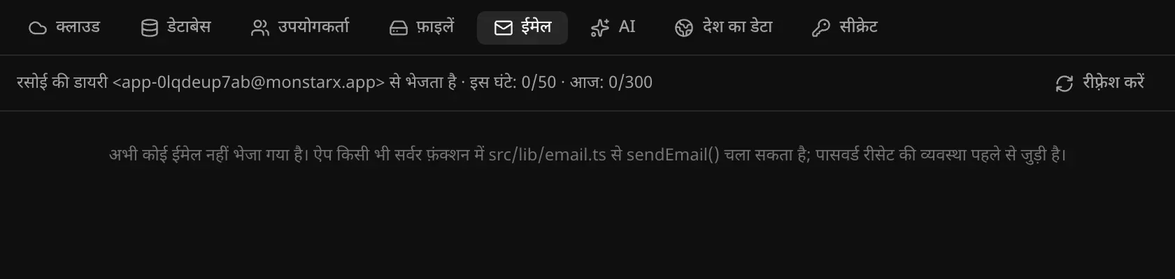 बैकएंड का ईमेल सेक्शन: रसोई की डायरी <app-0lqdeup7ab@monstarx.app> से भेजता है · इस घंटे: 0/50 · आज: 0/300, और एक संदेश कि अभी कोई ईमेल नहीं भेजा गया है