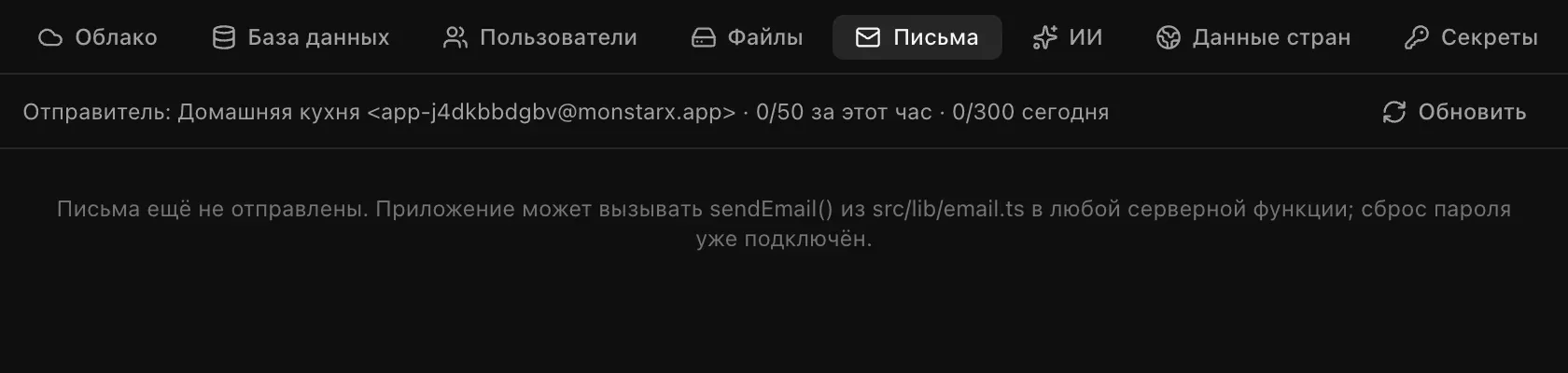 Раздел «Письма» на вкладке «Облачные сервисы»: «Отправитель: Домашняя кухня app-j4dkbbdgbv@monstarx.app · 0/50 за этот час · 0/300 сегодня» и сообщение, что писем ещё не было