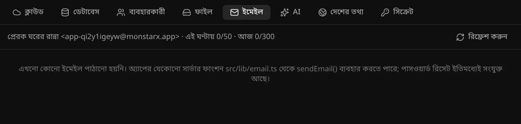 ব্যাকএন্ডের ইমেইল বিভাগ: প্রেরক ঘরের রান্না app-qi2y1igeyw@monstarx.app, এই ঘণ্টায় 50টির মধ্যে 0টি আর আজ 300টির মধ্যে 0টি, আর একটি বার্তা যে এখনো কোনো ইমেইল পাঠানো হয়নি