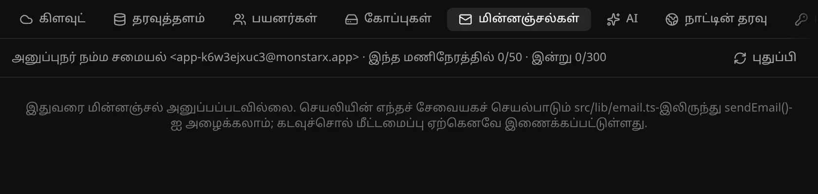 பின்தளம் → மின்னஞ்சல்கள்: அனுப்புநர் நம்ம சமையல் app-k6w3ejxuc3@monstarx.app, இந்த மணிநேரத்தில் 0/50, இன்று 0/300; இதுவரை மின்னஞ்சல் எதுவும் அனுப்பப்படவில்லை என்ற குறிப்பு
