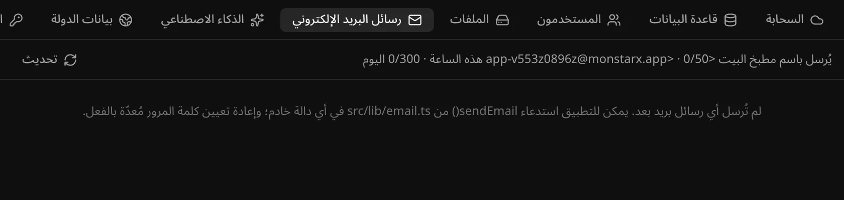قسم رسائل البريد الإلكتروني في الخدمات السحابية: يُرسل باسم مطبخ البيت من العنوان app-v553z0896z@monstarx.app، و0/50 هذه الساعة و0/300 اليوم، وملاحظة بأنه لم تُرسل أي رسائل بعد