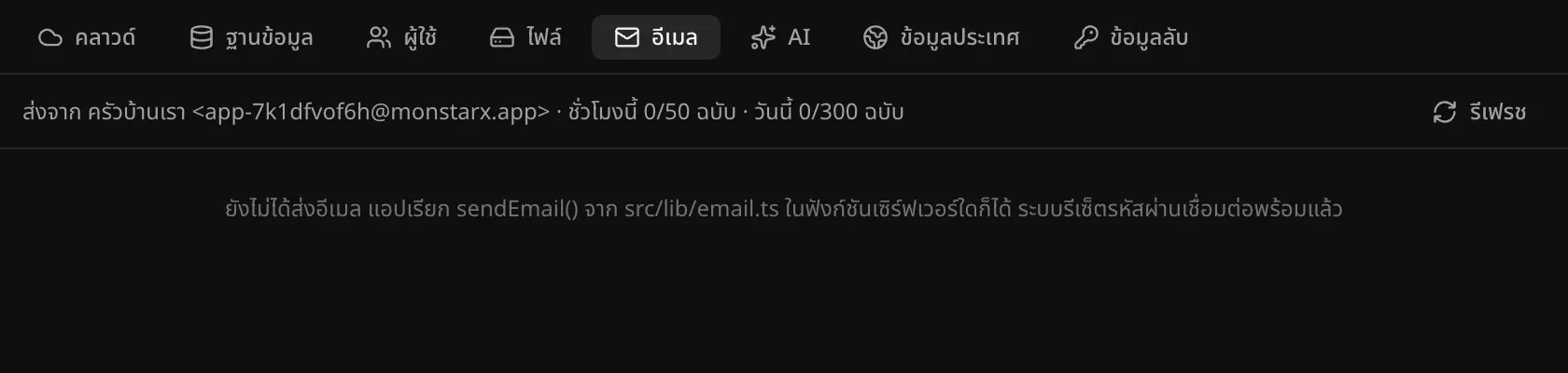 ส่วนอีเมลในแท็บแบ็กเอนด์ ส่งจาก ครัวบ้านเรา ที่อยู่ app-7k1dfvof6h@monstarx.app ชั่วโมงนี้ 0/50 ฉบับ วันนี้ 0/300 ฉบับ และข้อความว่ายังไม่ได้ส่งอีเมล