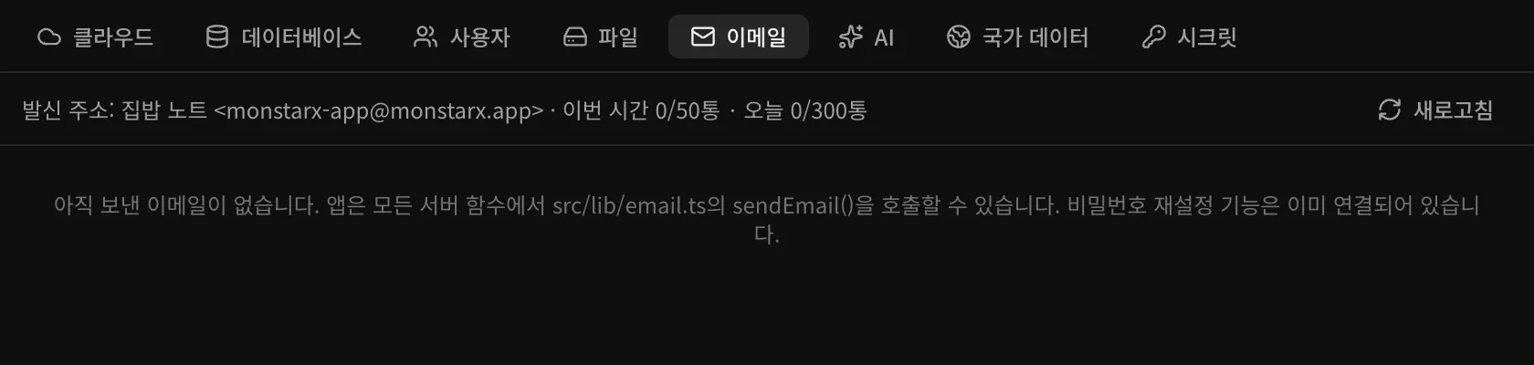 백엔드의 이메일 섹션. 발신 주소: 집밥 노트 monstarx-app@monstarx.app · 이번 시간 0/50통 · 오늘 0/300통이 표시되고, 아직 보낸 이메일이 없다는 안내가 있습니다