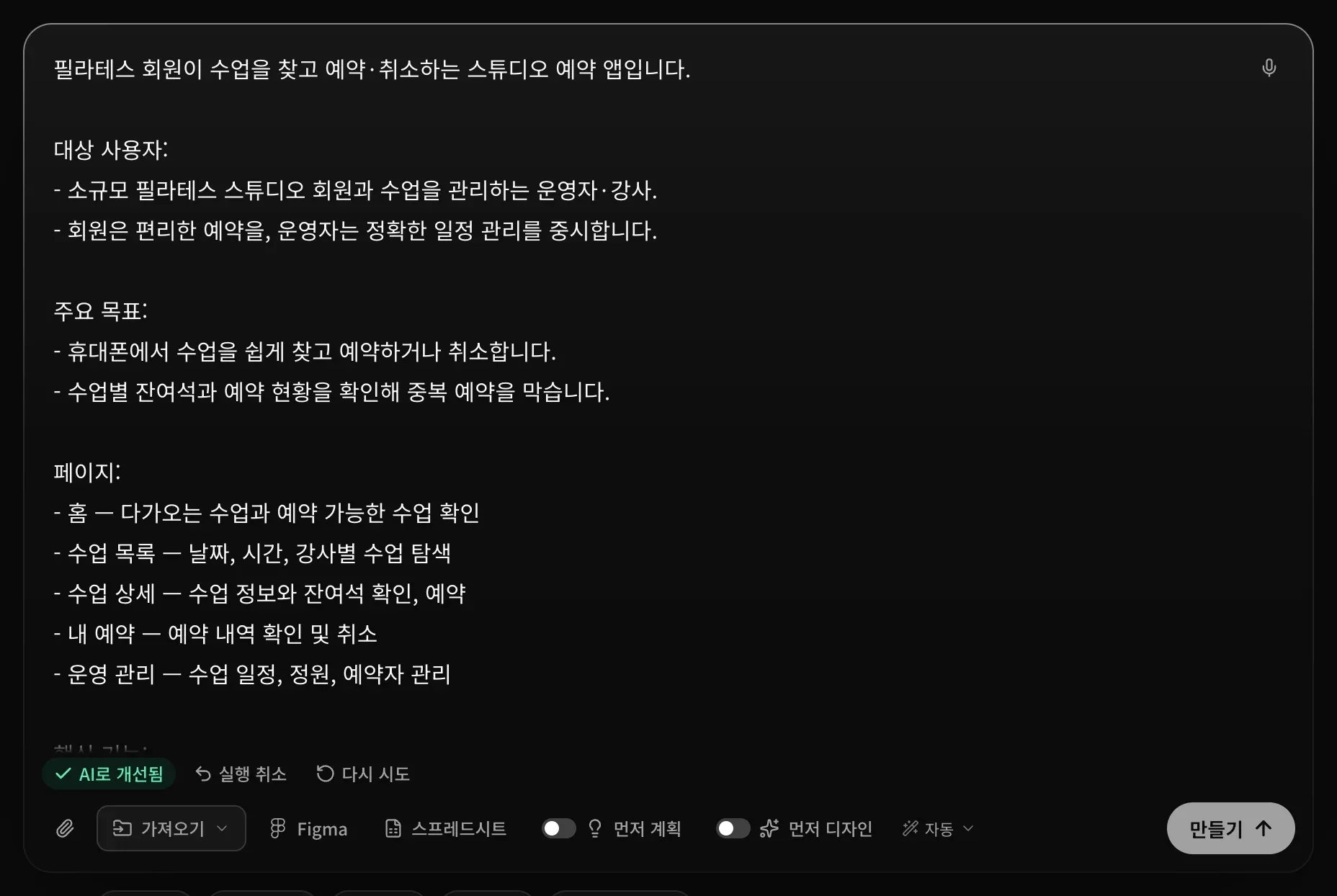 입력란에 다시 쓴 요청이 들어 있습니다. 첫 문장, 대상 사용자, 주요 목표, 페이지 항목이 보이고, 그 아래에 AI로 개선됨, 실행 취소, 다시 시도가 있습니다