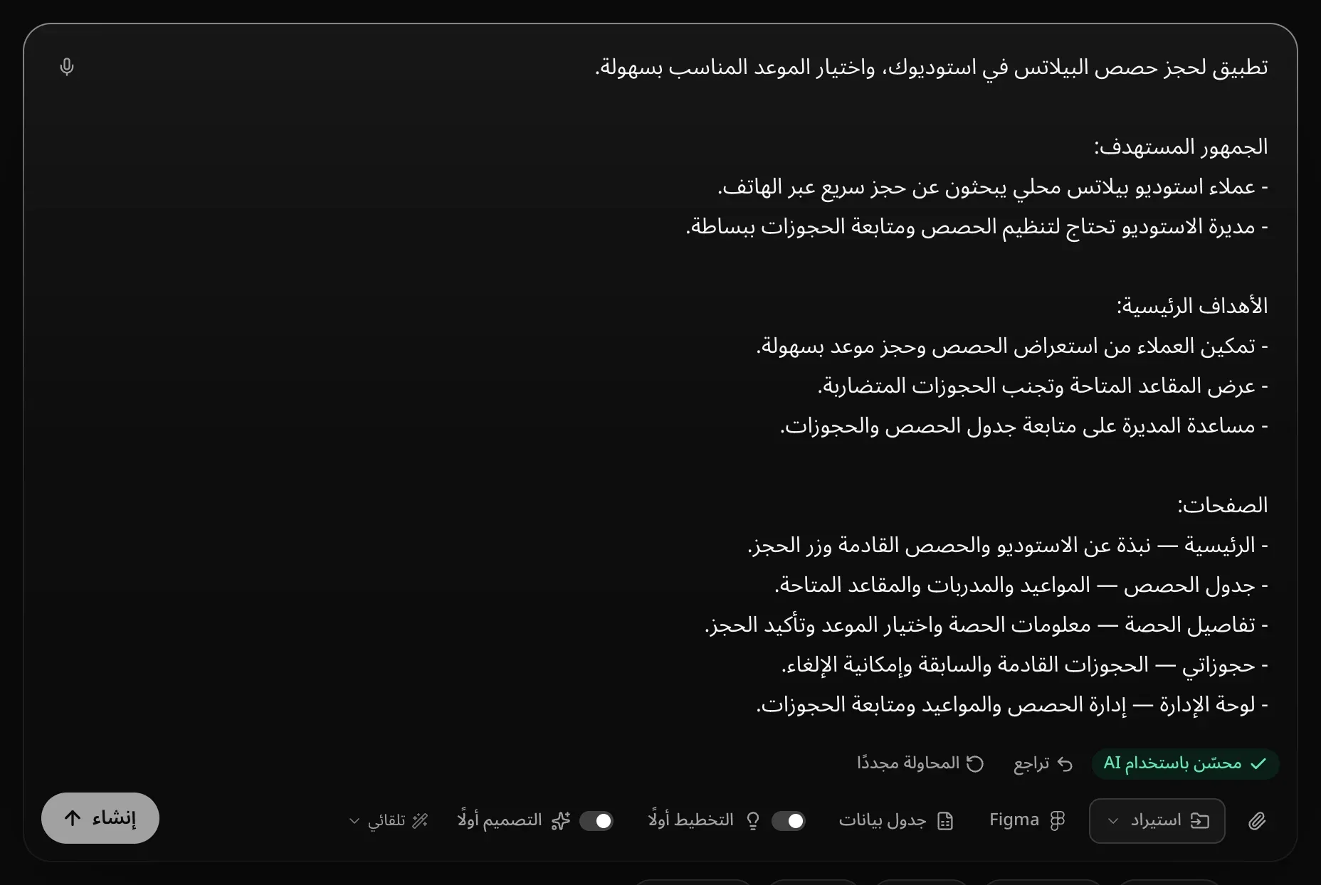 الطلب بعد إعادة صياغته في المربع: جملة افتتاحية، ثم الجمهور المستهدف، والأهداف الرئيسية، والصفحات، وأسفله محسّن باستخدام AI وتراجع والمحاولة مجددًا