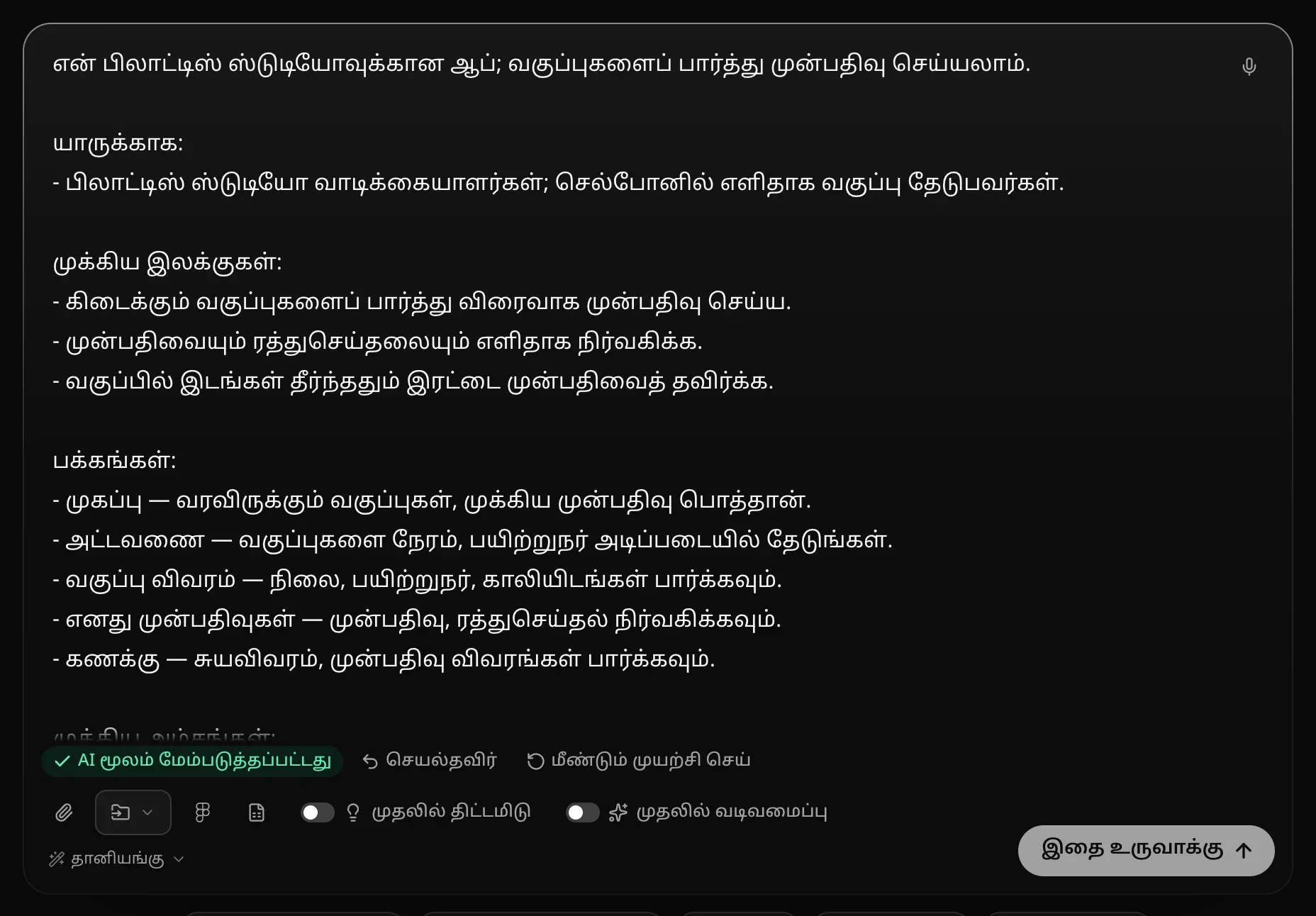 பெட்டியில் மாற்றி எழுதப்பட்ட கோரிக்கை: தொடக்க வாக்கியம், யாருக்கானது, முக்கிய இலக்குகள், பக்கங்கள். கீழே “AI மூலம் மேம்படுத்தப்பட்டது”, செயல்தவிர், மீண்டும் முயற்சி செய்