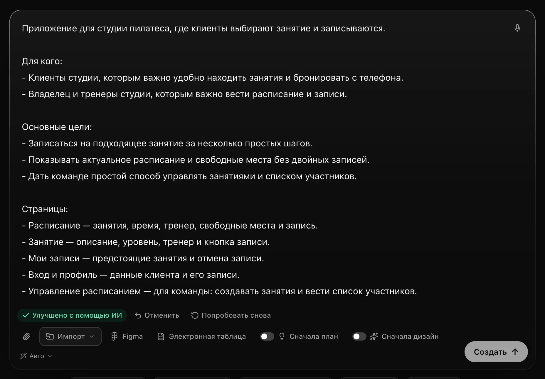 Переписанный запрос в поле — вступительное предложение и разделы о том, для кого приложение, основных целях и страницах, — а под ним «Улучшено с помощью ИИ», «Отменить» и «Попробовать снова»