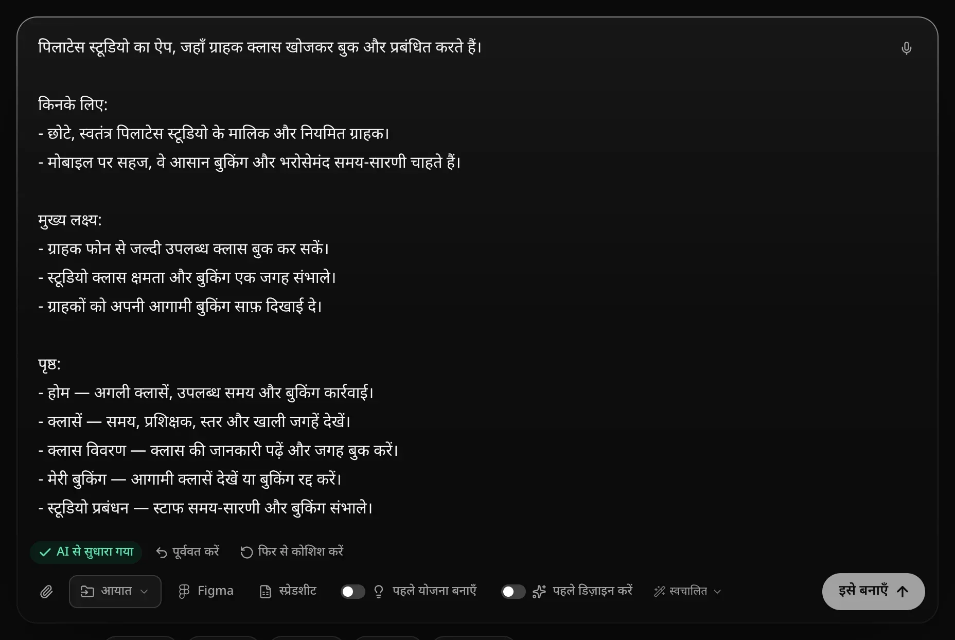 बॉक्स में नया लिखा अनुरोध — शुरुआती वाक्य, किनके लिए, मुख्य लक्ष्य और पेज — और नीचे “AI से सुधारा गया”, “पूर्ववत करें” और “फिर से कोशिश करें”