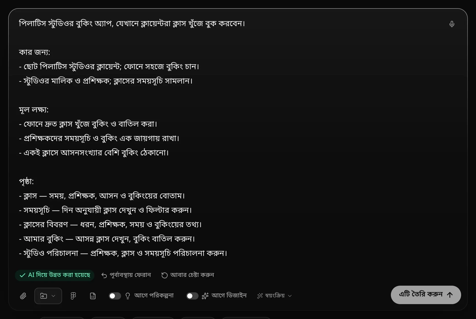 বক্সে নতুন করে লেখা অনুরোধ — শুরুর বাক্য, কার জন্য, মূল লক্ষ্য ও পৃষ্ঠা — আর নিচে AI দিয়ে উন্নত করা হয়েছে, পূর্বাবস্থায় ফেরান ও আবার চেষ্টা করুন