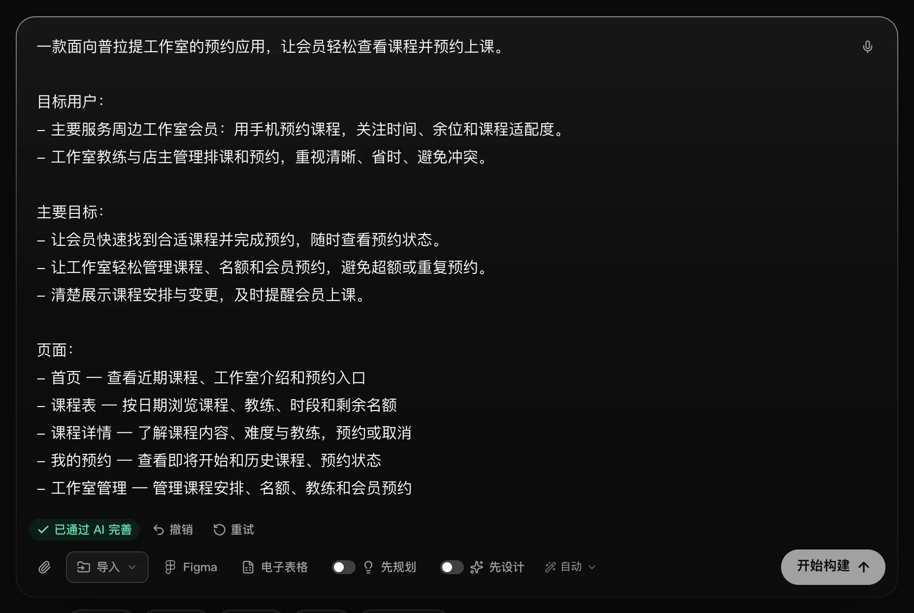 输入框中改写后的请求，包括开头一句话、目标用户、主要目标和页面，下方显示“已通过 AI 完善”“撤销”和“重试”